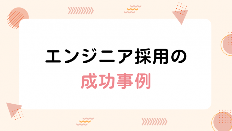 エンジニア採用の成功事例