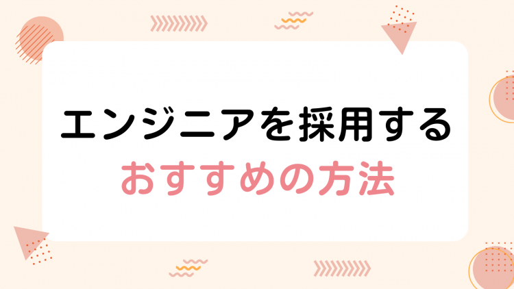エンジニアを採用するおすすめの方法