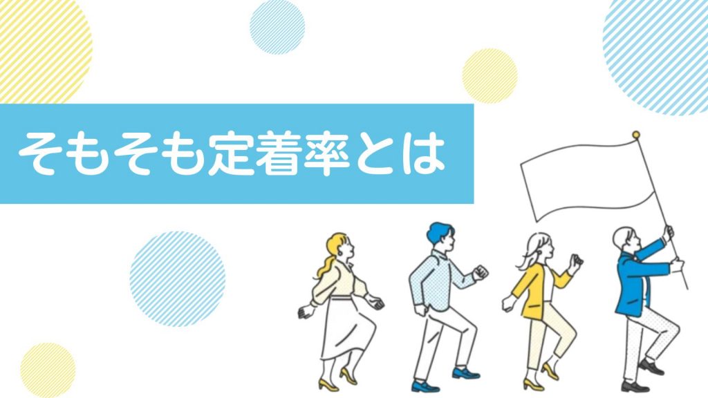 効果的に社員の定着率を上げる方法とは?7つの対策と具体的な流れを徹底解説!