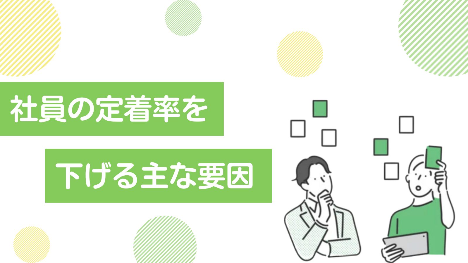 効果的に社員の定着率を上げる方法とは?7つの対策と具体的な流れを徹底解説!