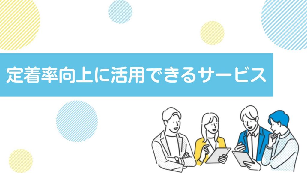 効果的に社員の定着率を上げる方法とは?7つの対策と具体的な流れを徹底解説!