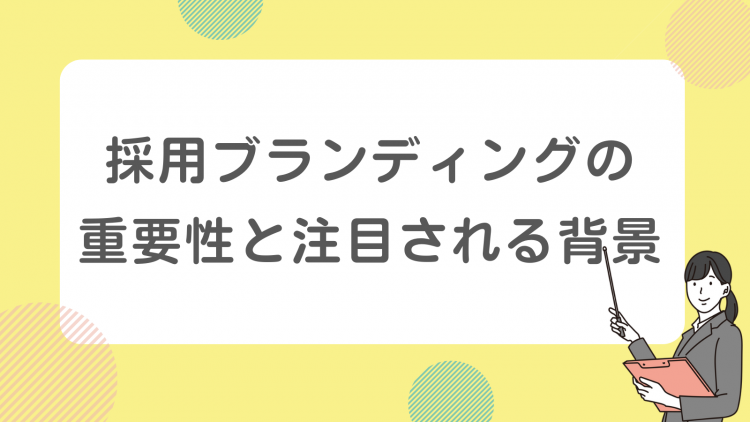 採用ブランディングの重要性と注目される背景