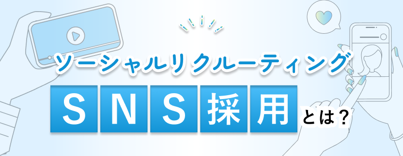 SNS採用（ソーシャルリクルーティング）とは？