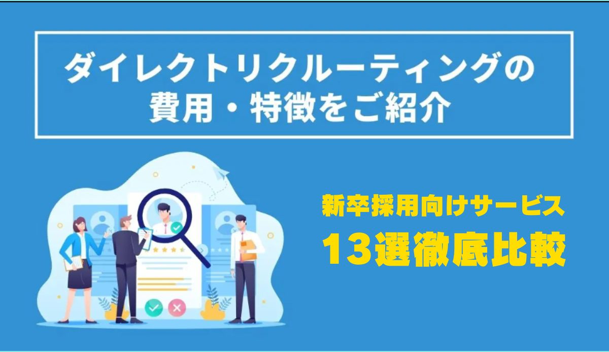 ダイレクトリクルーティングの費用・特徴をご紹介│新卒採用向けサービス13選を徹底比較