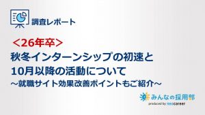＜26年卒＞秋冬インターンシップの初速と10月以降の活動について～就職サイト効果改善ポイントもご紹介～