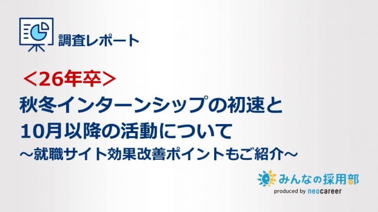 ＜26年卒＞秋冬インターンシップの初速と10月以降の活動について～就職サイト効果改善ポイントもご紹介～