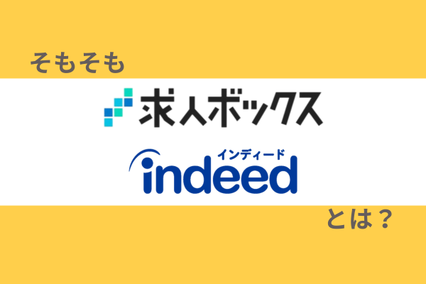 そもそも求人ボックス・Indeed（インディード）とは？