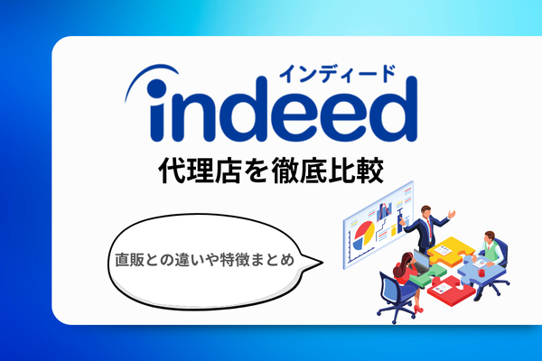 Indeed（インディード）の代理店を徹底比較｜直販との違いや特徴まとめ