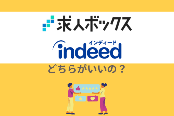 求人ボックスとIndeed（インディード）どちらがいいの？