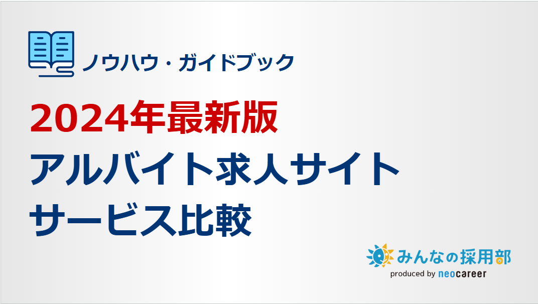 2024年最新版・アルバイト求人サイト比較