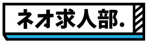 ネオ求人部　ロゴ