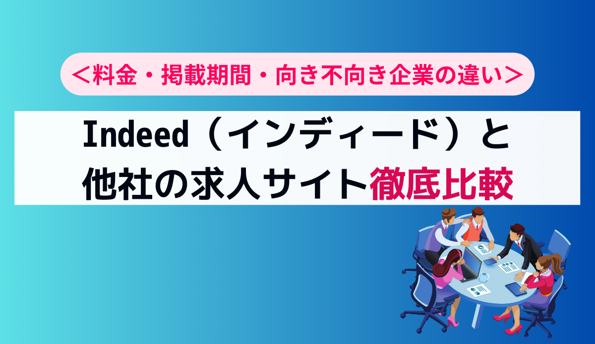 indeedと他社の求人サイト徹底比較料金・掲載期間・向き不向き企業の違い