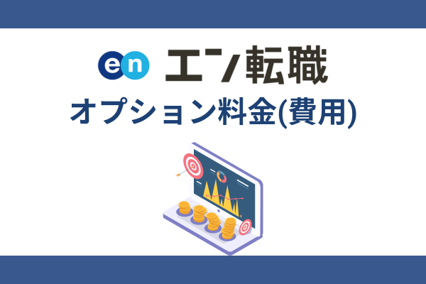 エン転職　オプション料金（費用）