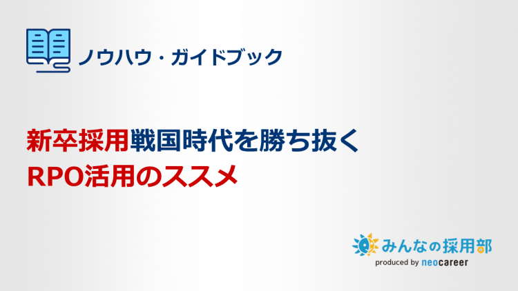 新卒採用戦国時代を勝ち抜くRPO活用のススメ