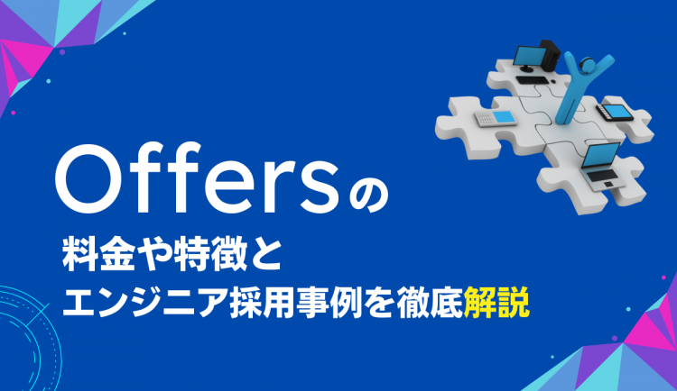 Offersの料金や特徴とエンジニア採用事例を徹底解説