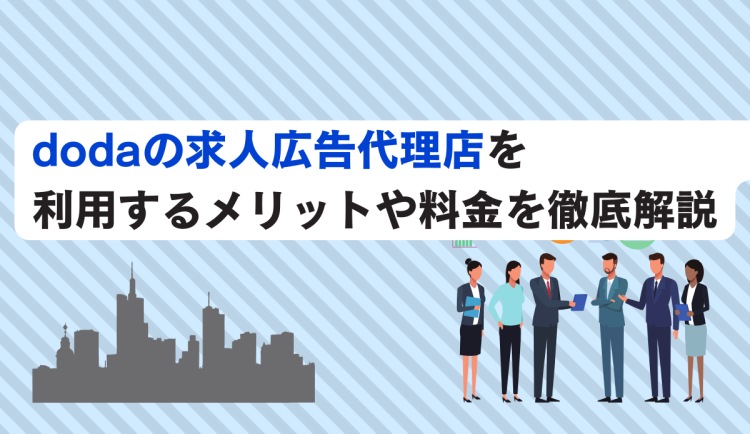 dodaの求人広告代理店を利用するメリットや料金を徹底解説