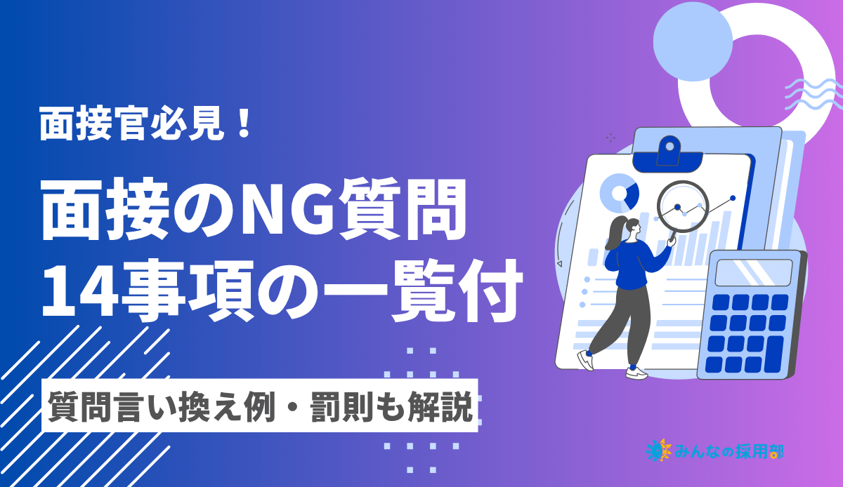 面接のNG質問