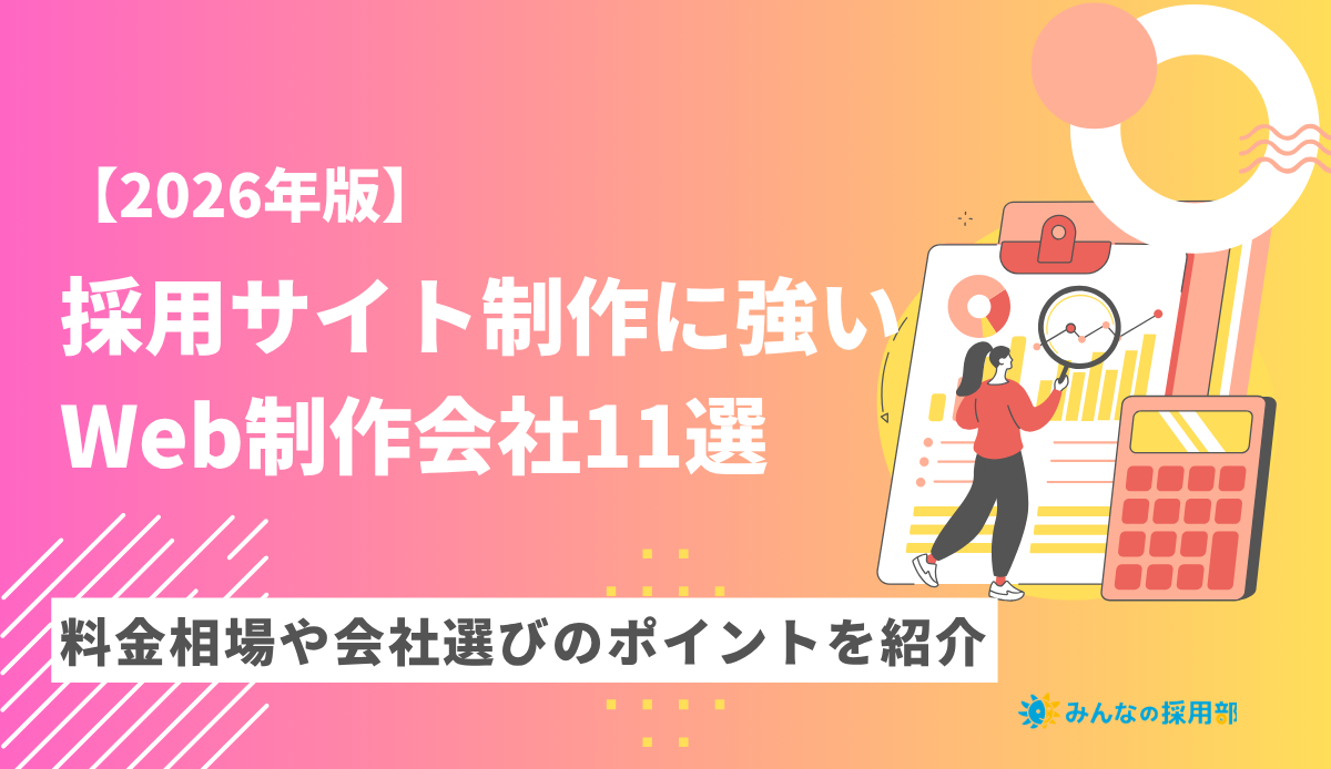 【2026年版】採用サイト制作に強いWeb制作会社11選