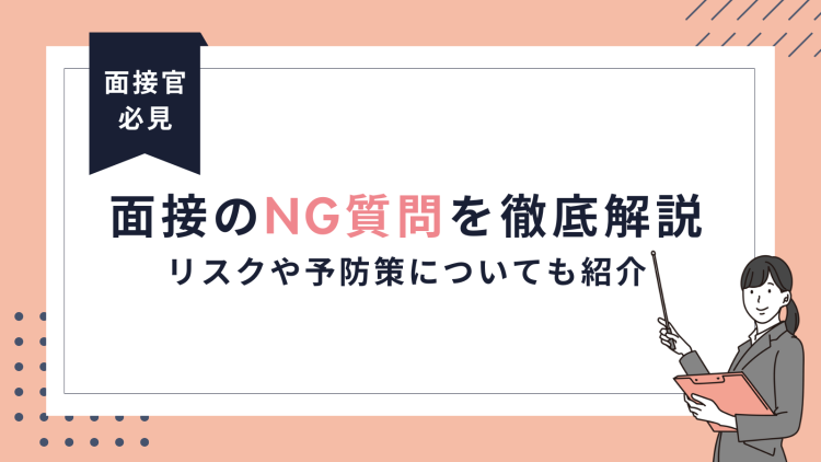 面接のNG質問を徹底解説｜リスクや予防策についても紹介