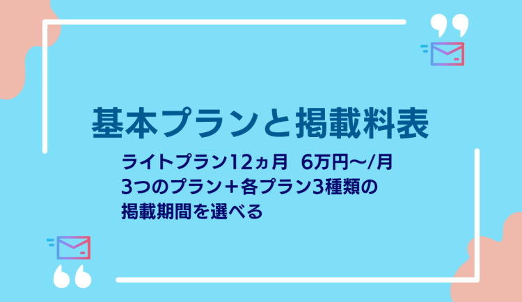 Wantedl掲載プランアイキャッチ