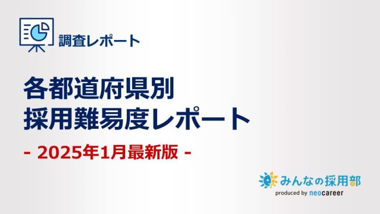 2025年1月最新版丨各都道府県別の採用難易度レポート