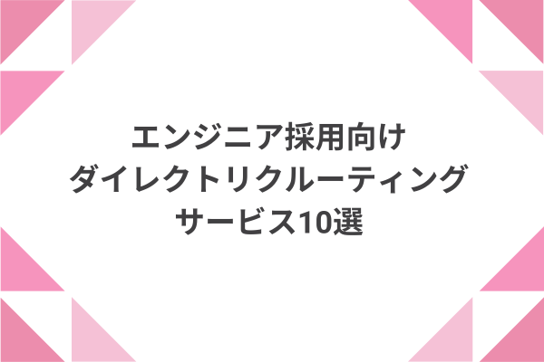 エンジニア採用向けダイレクトリクルーティングサービス10選