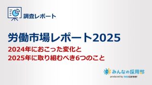 労働市場レポート2025_アイキャッチ