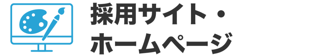 採用サイト・ホームページ