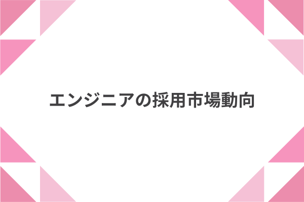 エンジニアの採用市場動向