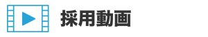 採用動画ロゴ