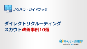 スカウト改善事例
