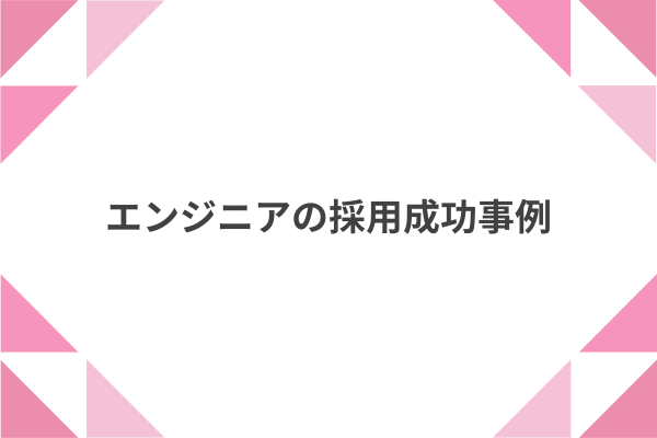 エンジニアの採用成功事例