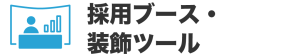 採用ブース・装飾ツール