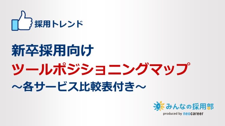 新卒採用向けツールポジショニングマップ~各サービス比較表付き~