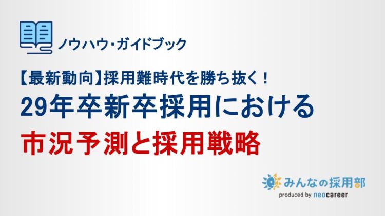 【最新動向】29年卒新卒採用における市況予測と採用戦略