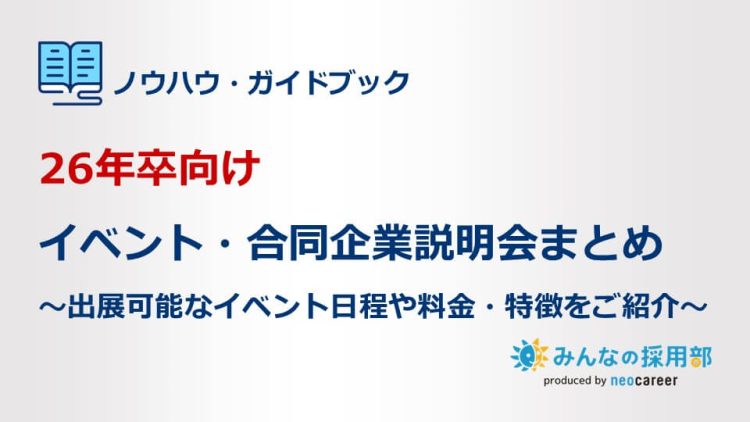 26年卒向けイベント・合同企業説明会まとめ～出展可能なイベント日程や料金・特徴をご紹介～