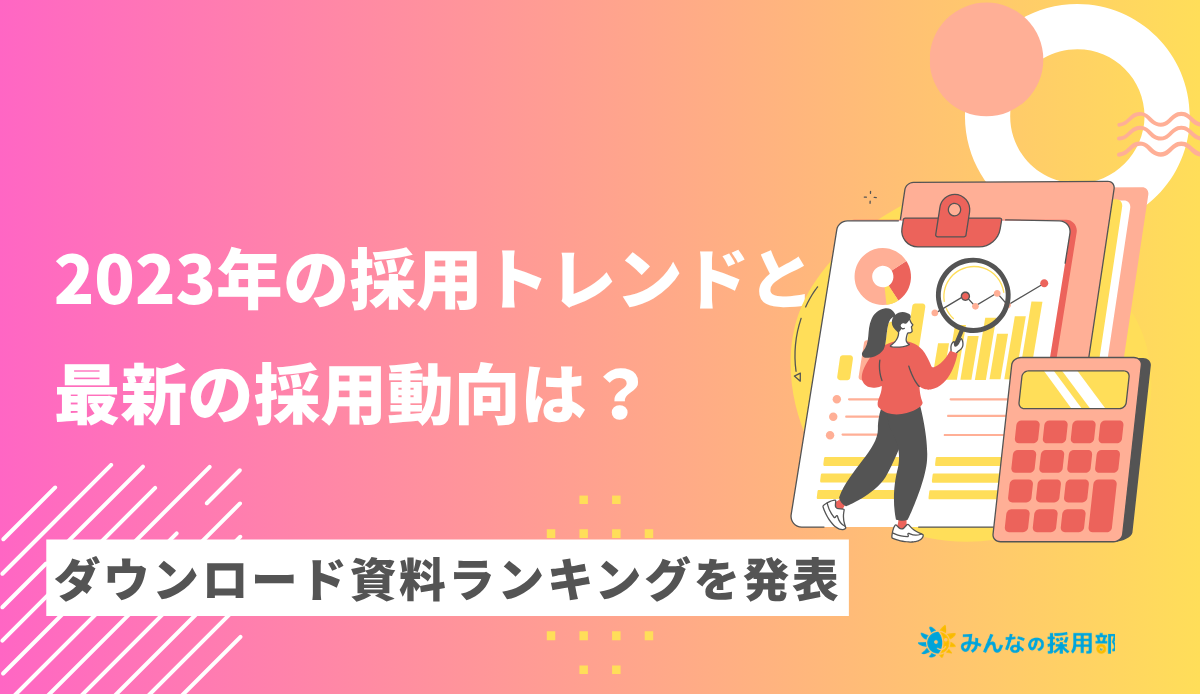 2023年の採用トレンドと最新の採用動向は?ダウンロード資料ランキングを発表