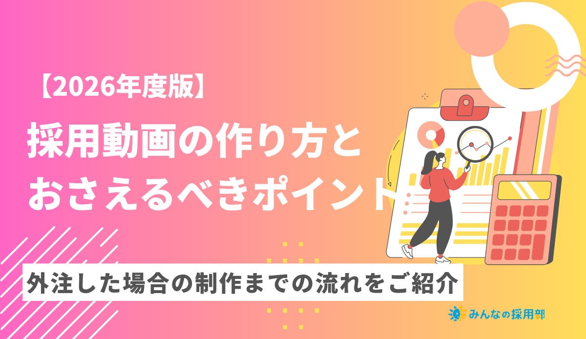 採用動画の作り方とおさえるべきポイント!外注した場合の制作までの流れをご紹介【2026年度版】
