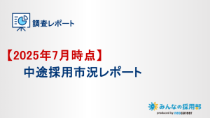 2025年7月時点中途採用市況レポート