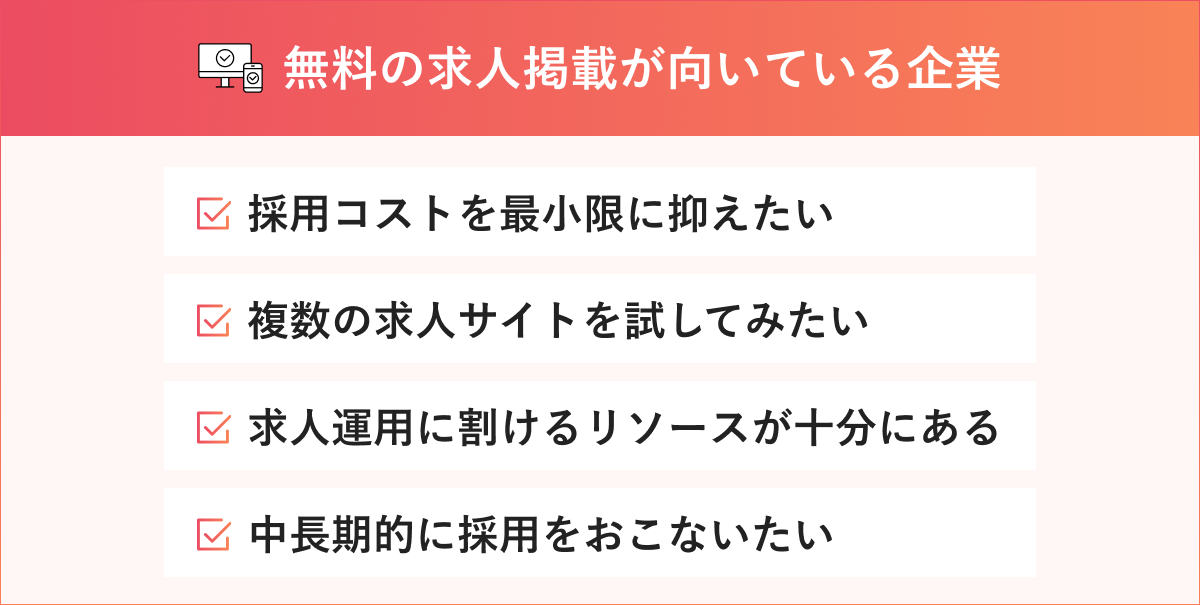 無料の求人掲載が向いている企業