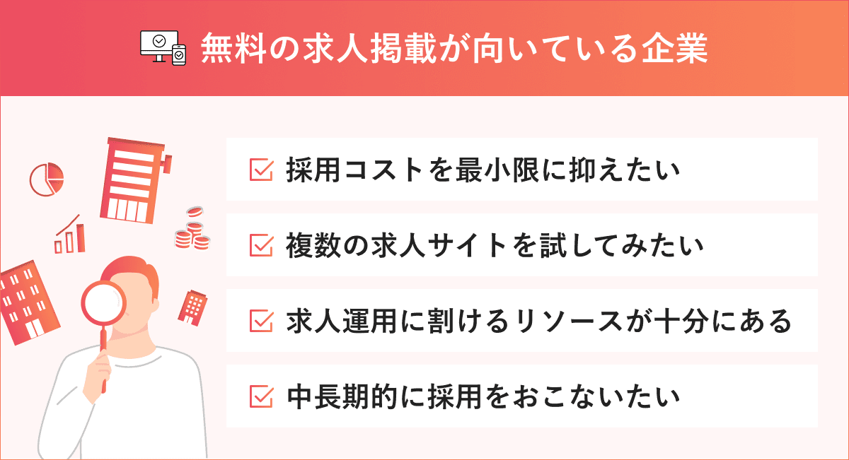 無料の求人掲載が向いている企業