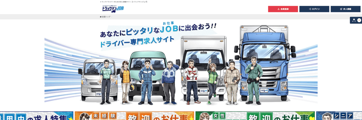 トラックマンJOB
