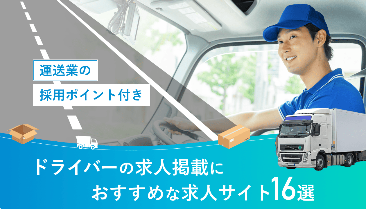 ドライバーの求人掲載におすすめな求人サイト16選