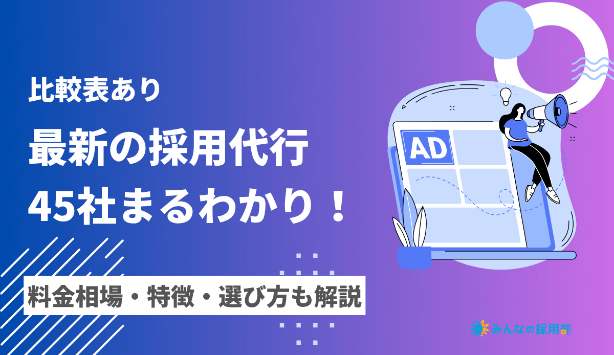 採用代行の比較45社