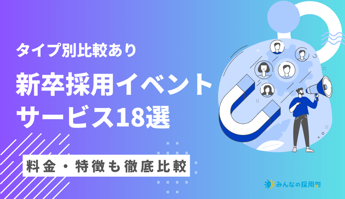 新卒採用イベント18選