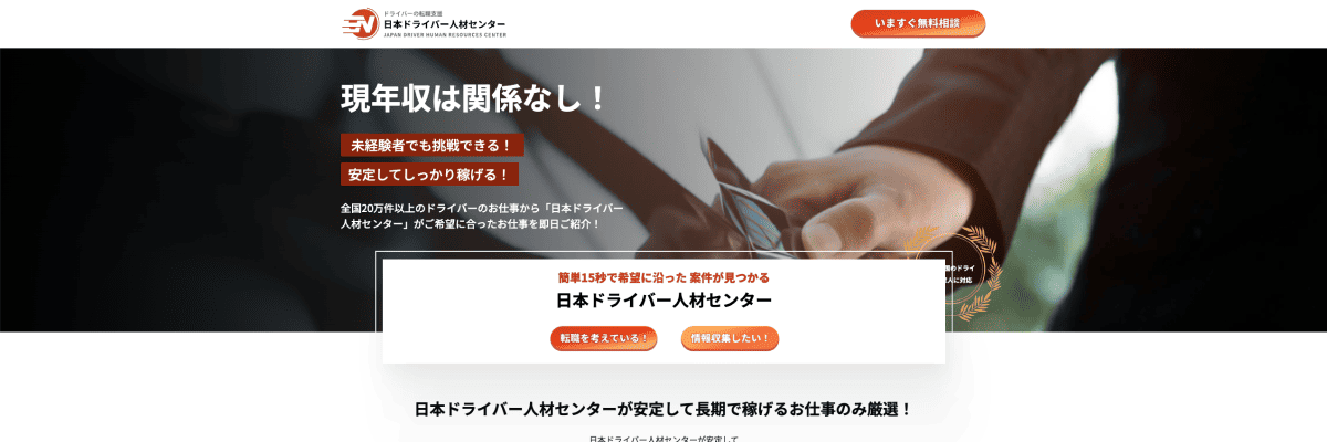 日本ドライバー人材センター