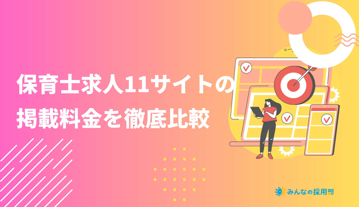 保育士求人サイトの成功報酬・掲載料金を徹底比較|特徴別11サイト