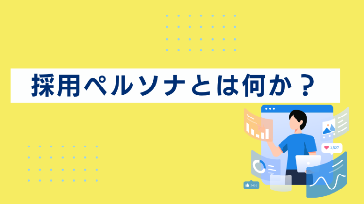 採用ペルソナとは何か？