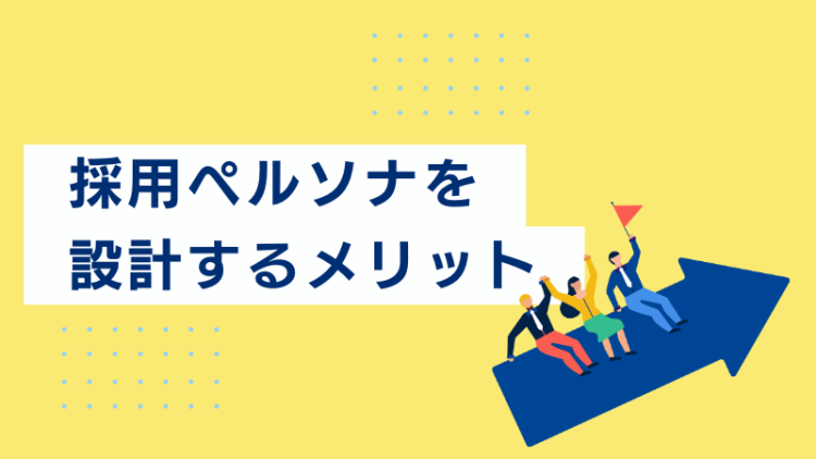 採用ペルソナを設計するメリット