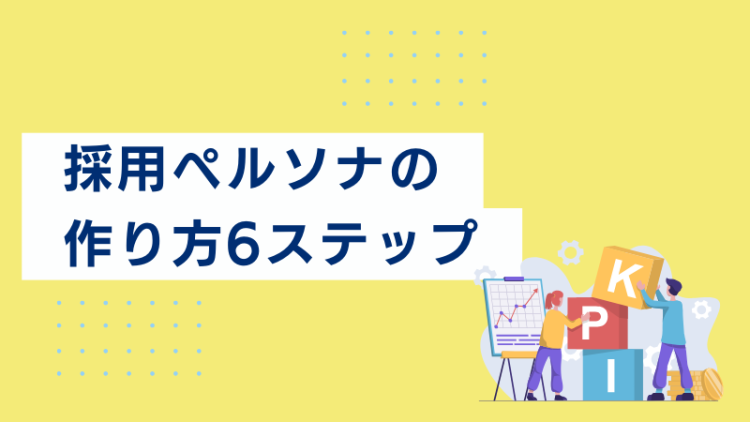 採用ペルソナの作り方6ステップ